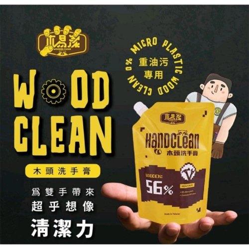 【蝦皮隔日到貨】【木易潔】木頭洗手膏補充包- 天然 環保 護手配方 重油污 工業 機械 去污 黑手 洗手粉 洗手劑