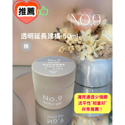 (美甲師價) 非常推薦！No.9透明延長建構膠 50ml
