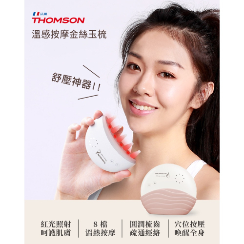 ?法國THOMSON 溫感按摩金絲玉梳TM-BC05DS專屬頭部養護按摩師！