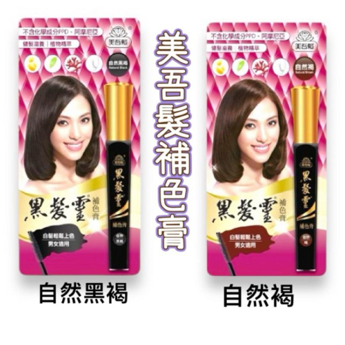 美吾髮 黑髮靈補色膏-自然黑褐/自然褐 12g