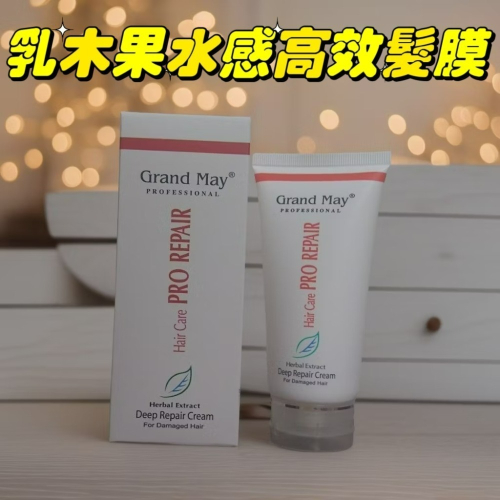 【??免運特價優惠】葛欖玫 Grand May 80ML乳木果水感高效髮膜??
