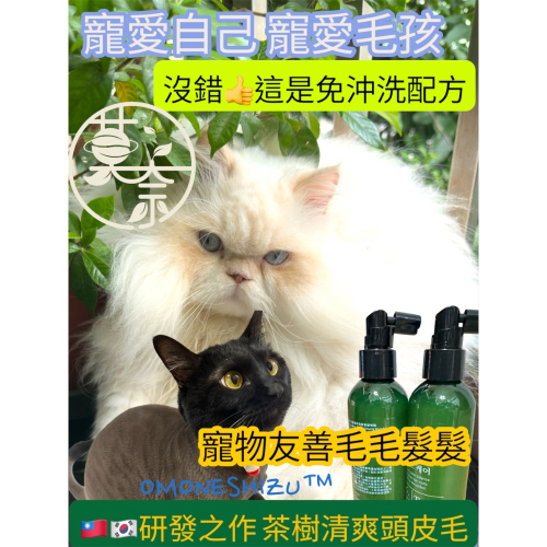 台灣韓國研製 全家人護理 毛孩友善均可使用 茶樹毛髮噴霧200ml