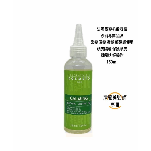 法國 ?? 頭皮抗敏凝露 染髮 漂髮 燙髮 上藥劑前使用 沙龍專業品牌