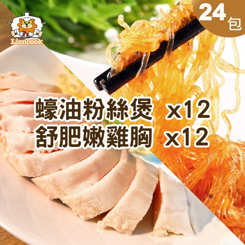 【總舖獅Lioncook】蠔油粉絲煲x12+舒肥嫩雞胸x12