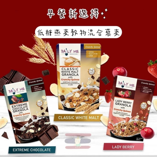 ??泰國 DAILY ME 早餐燕麥 200g/250g 低糖 GRANOLA 低卡高纖 藜麥 燕麥脆片 穀物