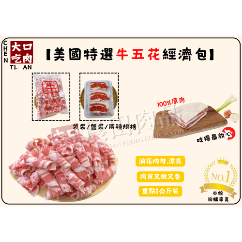 【晨田肉品】美國特選牛五花肉片經濟包1公斤裝#牛培根#牛五花#品質保證#原肉切#便宜大份量#登山#露營#實體店面