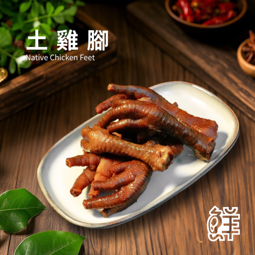 鮮滷味｜土雞腳（原/辣） 6支 精選土雞腳 秘滷入味 膠質豐富 原味順口 辣味香麻 冷凍即食 退冰可吃 下酒首選