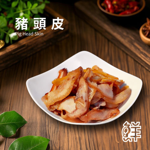 鮮滷味｜豬頭皮（原/辣） 280g 精選豬頭皮 秘滷入味 口感Q彈 原味順口 辣味香麻 冷凍即食 退冰可吃 下酒首選
