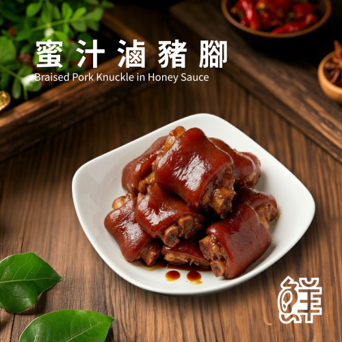 鮮滷味｜蜜汁滷豬腳 2000g 精選豬腳 蜜汁滷製 醬香濃郁 口感軟嫩 冷凍即食 退冰可吃 家常首選