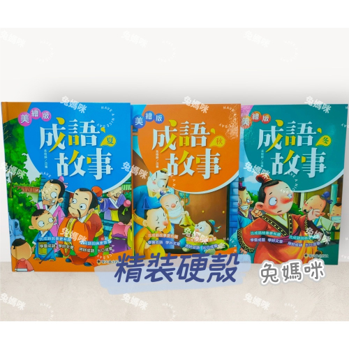 《兔媽咪》【現貨】螢火蟲-美繪版成語故事-夏秋冬(共3本)精裝硬殼