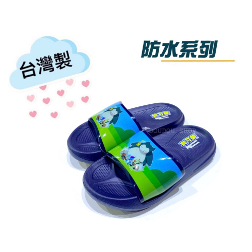 台灣製 限量特惠 Pokémon 寶可夢 童鞋 皮卡丘 卡比獸 膠面印刷造型 兒童 輕量 防水 拖鞋 兒童拖鞋 速乾