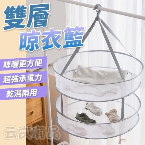 本原批發 雙層晾衣籃 升級款承重佳?雙層曬衣架 平鋪曬衣網 吊掛曬衣 折疊曬衣網 摺疊晾衣籃 透氣曬衣網 KS128