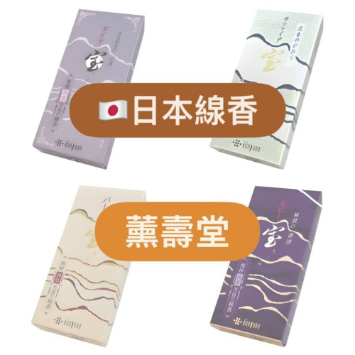 ✨薰壽堂✨台灣現貨 日本線香 沉香 白檀 老山檀香 檀香 薰香 臥香 檜木 微煙線香 天然線香 京都線香 手工線香