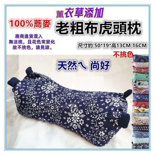 佳冠居家~100%蕎麥老粗布虎頭枕 薫衣草枕 老虎枕 立體枕頭 蕎麥枕頭 頸椎保健枕 透氣枕頭 腰枕