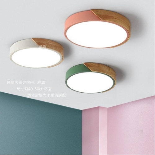 1~2坪使用~多色馬卡龍吸頂燈,圓小號30CM kc1013-30cm