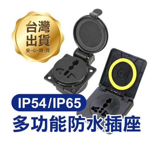 《多功能防水插座 IP54／IP65》10A 帶蓋工業插座 萬能插座 帶蓋插座 防水 防塵 3孔 純銅 國標【飛兒】