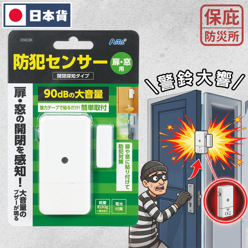 ｜保庇防災所｜開門就響！門窗防盜警報器 安裝簡單 獨居防小偷 磁吸感應 大音量 居家安全 警報器 兒童防護 門窗警示器