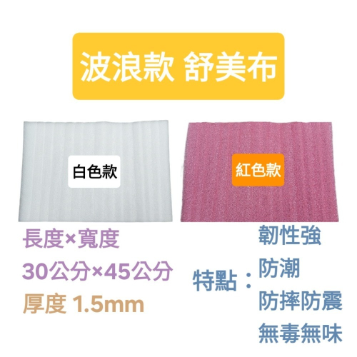 ?免運費?EPE舒美布400入 白/紅色（MIT?珍珠棉）