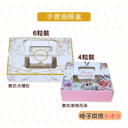【柚子烘焙食品】6粒裝/4粒裝 大理石手提抽屜盒 紙盒 粉色花朵手提包裝盒 蛋黃酥盒 點心盒 禮盒 禮物分享盒 中秋禮盒