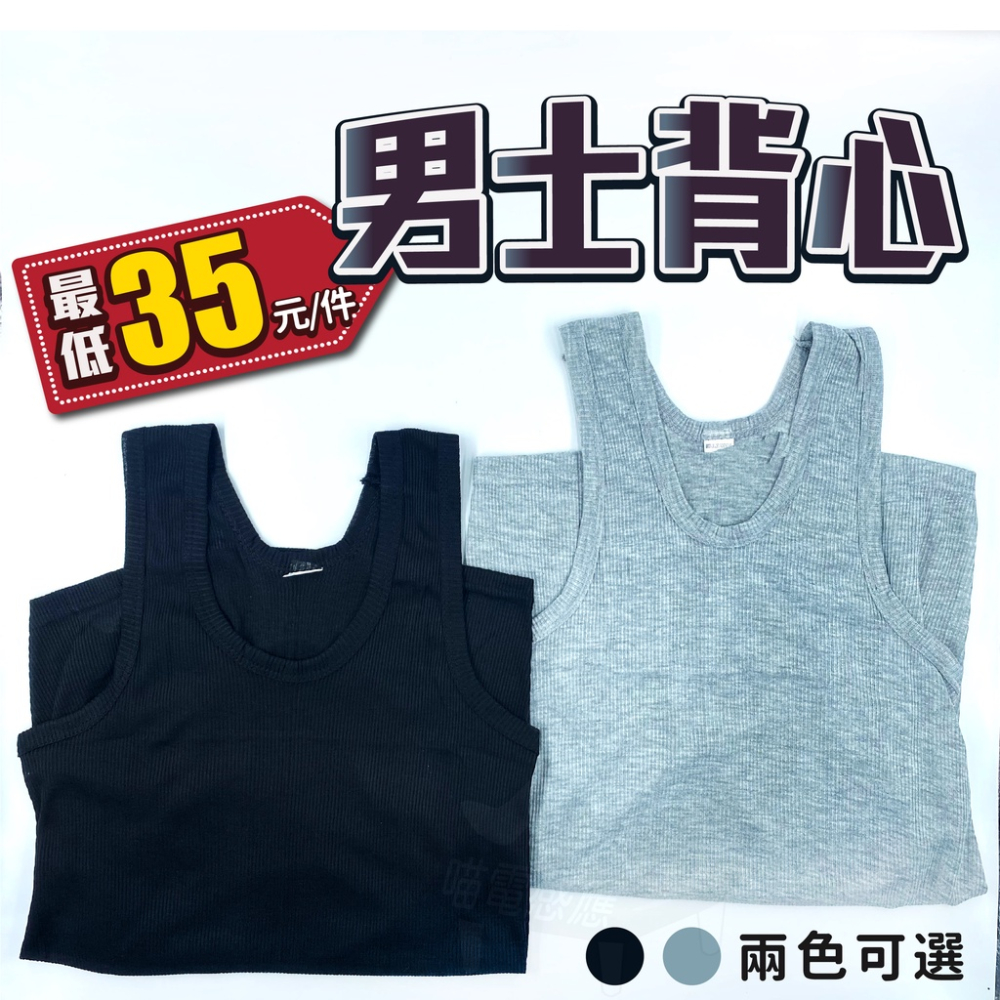 剪標商品 背心 男 [最低35元] 台灣現貨 [快速發貨] 彈力綿材質 夏日必備 數量有限 要買要快