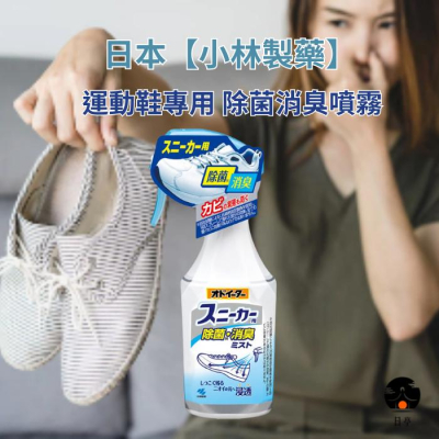 【日亭小鋪】日本 小林製藥 運動鞋專用 除菌消臭噴霧 250ml 消臭 除臭 鞋子 運動鞋 異味消除 鞋用除臭噴霧 小林