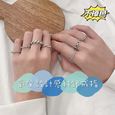 【台灣現貨】韓風氣質戒指 純銀戒指 不掉色戒指 男女通用戒指 可調節戒指 國際7號尺寸