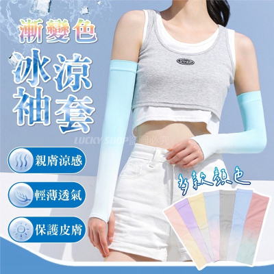 ?台灣現貨?漸變色 冰涼袖套 防曬袖套 袖套 防曬手套 涼感袖套 露指冰袖套 透氣袖套 護手套 防紫外線袖套 手袖套