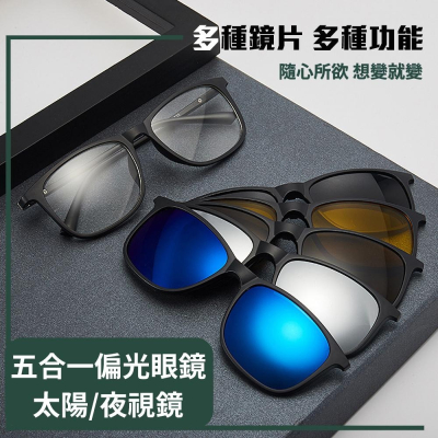 ?5合1套鏡 偏光墨鏡?偏光太陽眼鏡 磁吸鏡片 隨意更換 夜視鏡 偏光鏡 時尚單品 水銀片 開車 可配近視片 近視眼鏡