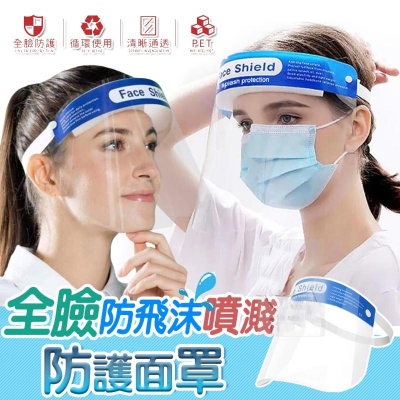 全臉防飛沫噴濺防護面罩 現貨商品 防護面罩 透明面屏罩 防灰塵 防濺罩防油口沫 防護遮罩 飛沫唾沫防護罩 防止飛沫