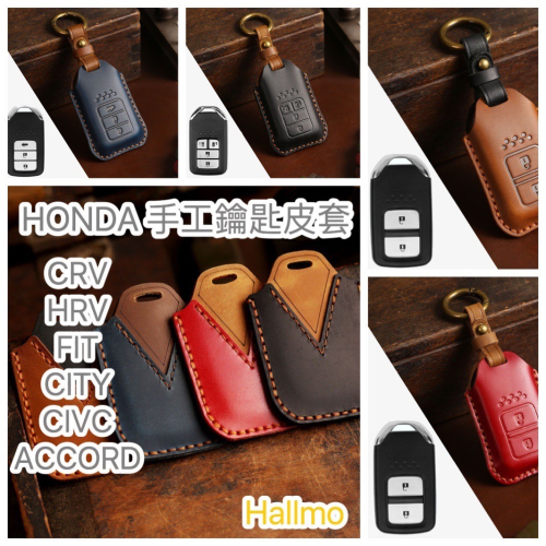『HONDA 手工鑰匙皮套』NEW HRV CRV FIT CITY CIVIC ACCORD 2D單縫 Hallmo