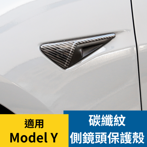 ? 比蝦皮買還便宜 特斯拉 Model Y /3 碳纖紋路側鏡頭保護殼 TESLA