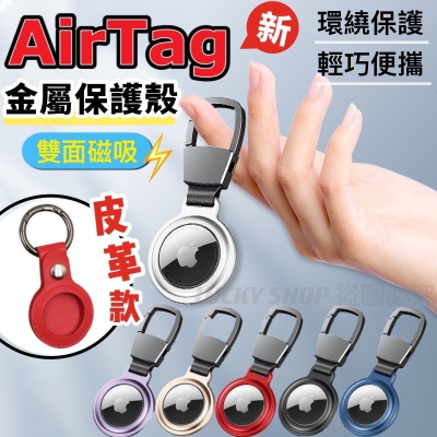 ?台灣現貨?AirTag金屬保護殼 AirTag皮革保護殼 AirTag保護套 防撞 鑰匙圈 吊牌 吊飾 質感皮革