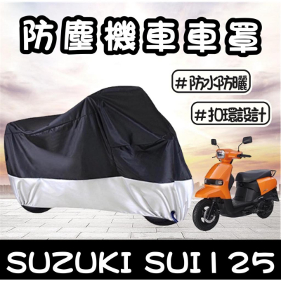 【現貨?防水防曬防雨】suzuki sui 125 車罩 遮雨罩 防塵罩 SUI125 改裝 防刮 機車罩 車套 保護套