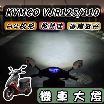 【現貨?直上】光陽 VJR125 魚眼大燈 VJR 110 魚眼 led H4 魚眼大燈 RTD 大燈魚眼 led大燈