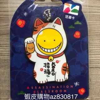 （現貨）暗殺教室悠遊卡（KORO招福/Normal)