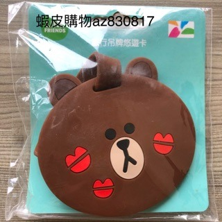 （現貨）LINE FRIENDS吊飾造型悠遊卡（熊大）