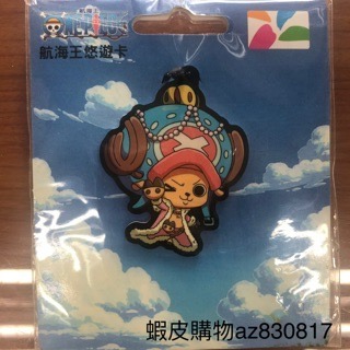 （現貨）航海王裁型悠遊卡（喬巴)