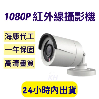 監視器 海康代工 200萬畫素監視器 槍型 半球型 防水夜視 1080P 監視器AHD DVR百萬畫素