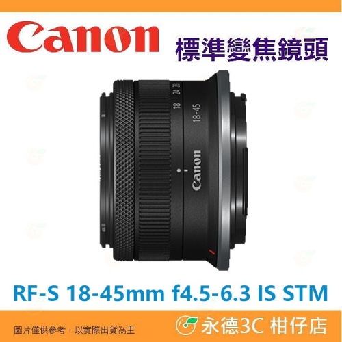 拆鏡 全新品 Canon RF-S 18-45mm f4.5-6.3 IS STM 標準變焦鏡頭 公司貨 18-45