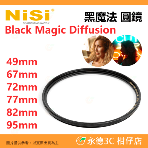 NiSi Black Magic Diffusion 1/4 黑魔法 49 67 72 77 82 95mm 柔焦 濾鏡