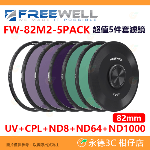 Freewell FW-82M2-5PACK 5件套濾鏡 UV CPL ND8 ND64 ND1000 82mm 磁吸