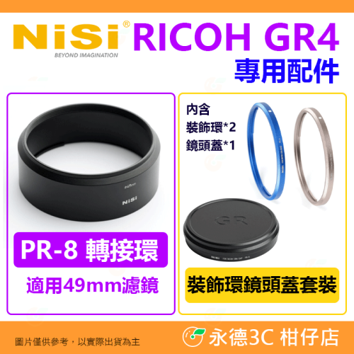耐司 NISI 理光 RICOH GR4 GRIV PR-8 套筒 鏡頭蓋 裝飾環套裝 副廠 轉接環 GA-3 GN-3