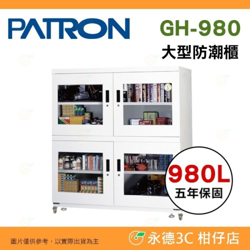 送活動禮 寶藏閣 PATRON GH-980 指針式電子大型 防潮櫃 防潮箱 980L 5年保 四門 相機 收藏品 台製