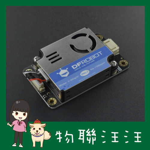[物聯汪汪] 含稅附發票~ DFRobot最新超薄 PM2.5 雷射空氣質量感測器 0.3µm 精度高響應快