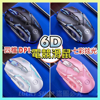 ?台灣現貨?6D電競滑鼠 有線滑鼠 4檔DPI滑鼠 發光滑鼠 滑鼠