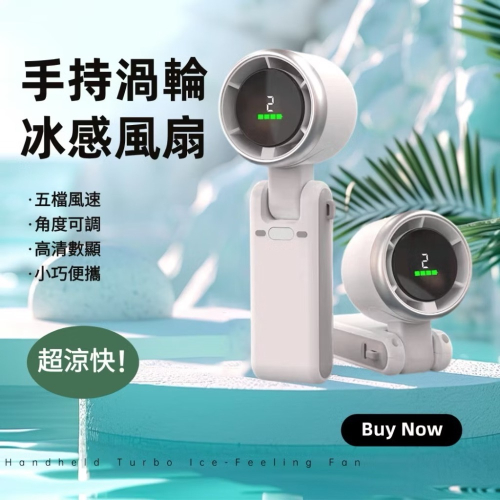 颶涼伴隨行小風扇 手持電風扇 折疊掛脖扇 高速風扇 手持扇 隨身風扇 渦輪扇 迷你風扇 折疊風扇