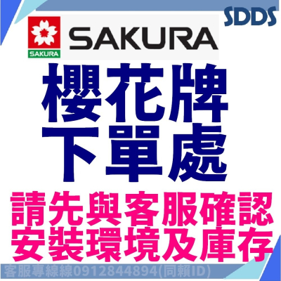 SDDS 櫻花牌 已詢問確認 特價下單處(請勿直接下單)