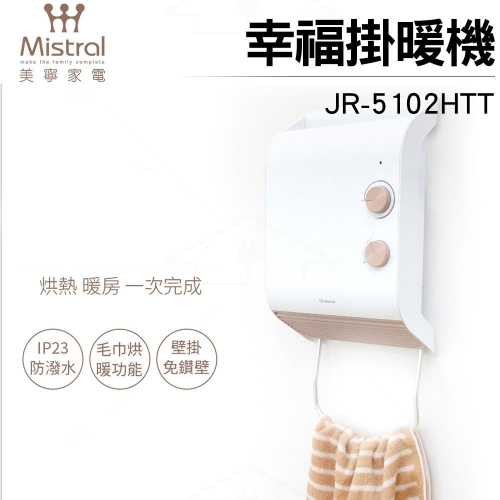 【Mistral美寧】幸福掛暖機 浴室暖風機 JR-5102HTT 防潑水 毛巾烘暖 電暖器 烘衣機