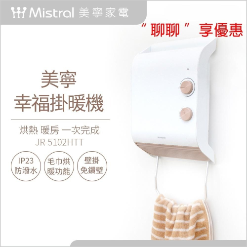聊聊 享優惠【Mistral美寧】幸福掛暖機 浴室暖風機 JR-5102HTT 防潑水 電暖器