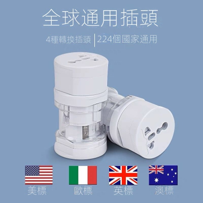全球通用 旅行萬能轉換插座 多功能電源插頭 美 澳 歐洲 英標 泰國 迪拜